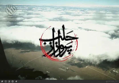 زندگی یک شهید مدافع حرم در مستند &laquo;پرواز از حلب&raquo;