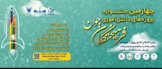 آغاز ثبت‌نام چهارمین دوره جشنواره پروژه‌های دانش‌آموزی فرهیختگان جوان