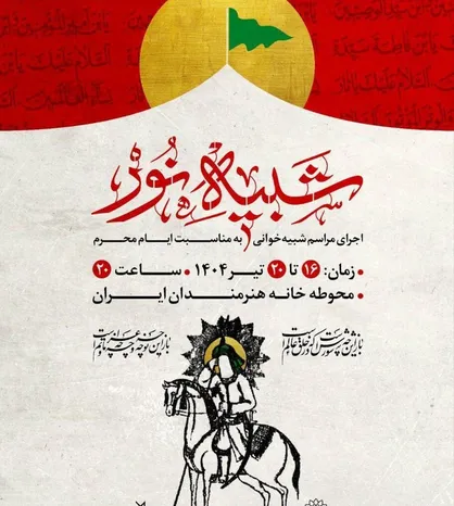 مجلس شبیه&zwnj;خوانی &laquo;شبیه نور&raquo; برگزار می&zwnj;شود