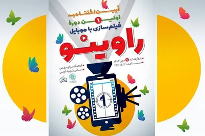 آیین اختتامیه رویداد &laquo;راوی&zwnj;نو&raquo; در فرهنگسرای بهمن برگزار می&zwnj;شود