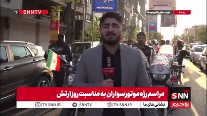 گزارش خبرنگار SNNTV از مراسم رژه موتورسواران به مناسب روز ارتش در خیابان کشوردوست تهران