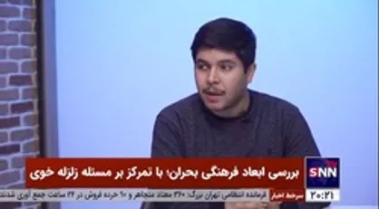 مدیر رصد فرهنگی کشور: زلزله فقط یک تکانه فیزیکی نیست/ زلزله دامنه و تأثیرات اجتماعی و فرهنگی پیش از وقوع و بعد از آن را دارد
