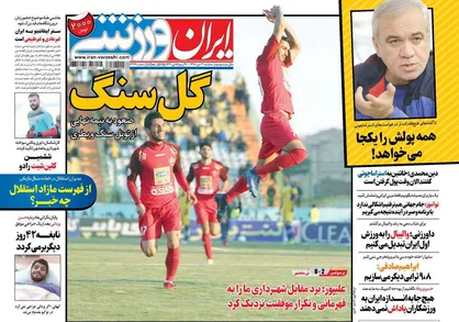 عناوین روزنامه&zwnj;های ورزشی ۳ دی ۹۸/ برد سرخ&zwnj;ها در باران سنگ! +تصاویر
