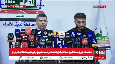 تشییع رسمی شهید امام خامنه‌ای ابتدا در نجف برگزار می‌شود/ اقدامات امنیتی برای این مراسم در نظر گرفته شده است+ فیلم