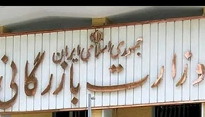 مضرات تاسیس مجدد وزارت بازرگانی برای تولیدکنندگان