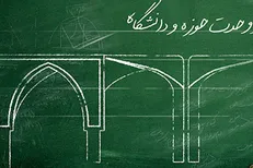 همدلی دو نهاد علمی حوزه و دانشگاه مطالبات بر زمین مانده رهبری را تحقق می‌بخشد
