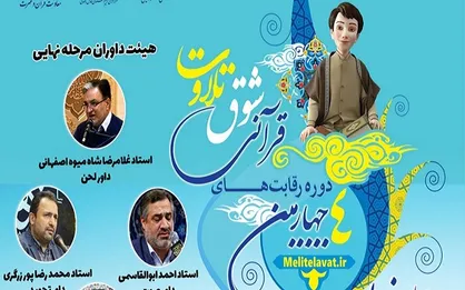 قضاوت ۴ استاد بین&zwnj;المللی در مسابقات قرآن شوق تلاوت