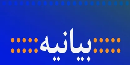 تشکل&zwnj;های دانشجویی دانشگاه پیام نور مشهد به&zwnj; حرمت&zwnj;شکنان اخطار دادند