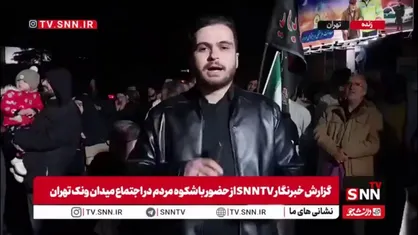 گزارش خبرنگار SNNTV از حضور باشکوه مردم در اجتماع میدان ونک تهران/علاوه بر مردم، کادر درمان نیز با لباس رزم خود در جمعیت حضور دارند