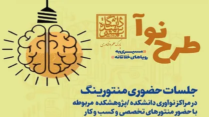 حضور ۷۸ تیم فناور در طرح "نوآ"ی پارک دانشگاه شهید بهشتی