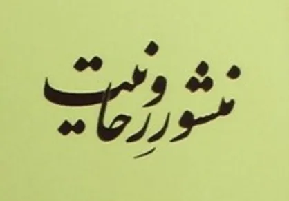 فیلم/ منشور روحانیت