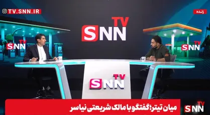 پخش زنده گفتگو با مالک شریعتی نیاسر در &laquo;میان تیتر&raquo; SNNTV