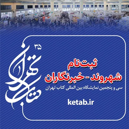 خبرنگاران بازوی رسانه&zwnj;ای سی&zwnj;وپنجمین نمایشگاه بین&zwnj;المللی کتاب تهران می&zwnj;شوند