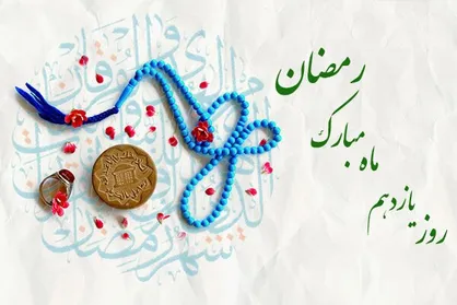 دعای روز یازدهم ماه مبارک رمضان / اوقات شرعی