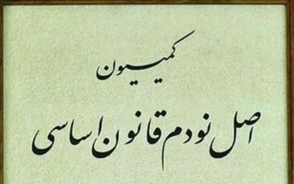 اعضای کمیسیون اصل ۹۰ مجلس مشخص شدند