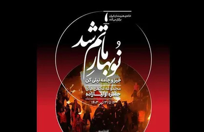 گالری محیطی خانه هنرمندان ایران رنگ محرم می&zwnj;گیرد