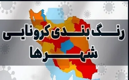۷۷ شهر در وضعیت قرمز قرار دارند