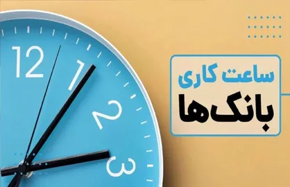 ساعت کاری بانک&zwnj;ها از امروز ۱۶ فروردین ۱۴۰۴