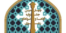 حضور هنرمندان کشورهای همسایه در چهارمین جشنواره آواها و نواهای رضوی