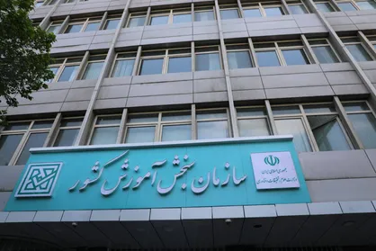 اعلام اسامی نتایج قرعه&zwnj;کشی پرسشنامه ارزیابی حوزه امتحانی در آزمون سراسری نوبت اول ۱۴۰۴