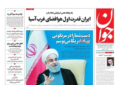 عناوین روزنامه&zwnj;های سیاسی ۵ تیر ۹۸/ کاسی انتخاباتی در نیویورک +تصاویر