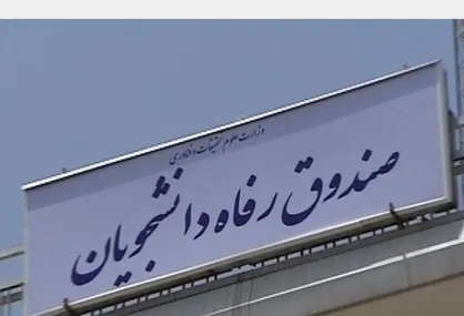 قانونمداری و شفافیت در منابع مالی؛ دستور کار صندوق رفاه/ باید بر نقش کارشناسان و مدیران نظارت داشته باشیم