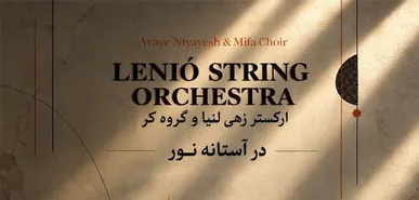 سفر موسیقایی ارکستر زهی لنیا در تالار رودکی