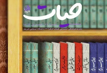 تقبل الله لیبرال! / شماره ۳۷ نشریه دانشجویی &laquo;حیات&raquo; منتشر شد