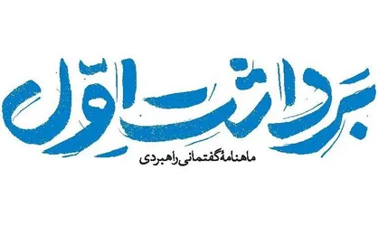 شمارۀ جدید مجلۀ &laquo;برداشت اول&raquo; منتشر شد