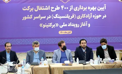 ایجاد ۲۵۰۰ طرح اشتغال برکت در حوزه آزادکاری