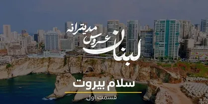 آغاز پخش مجموعه &laquo;لبنان، عروس مدیترانه&raquo; از امشب