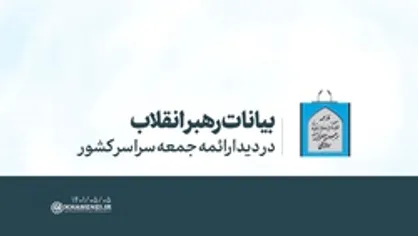 بیانات رهبری در دیدار با ائمه جمعه سراسر کشور | فیلم کامل