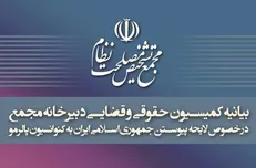 بیانیه کمیسیون حقوقی و قضایی دبیرخانه مجمع تشخیص درباره تصویب پالرمو