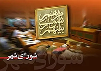 تدوین برنامه پنج ساله سوم شهرداری تهران