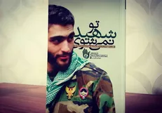 زندگینامه شهید مدافع حرم بیضایی به چاپ بیست‌ویکم رسید
