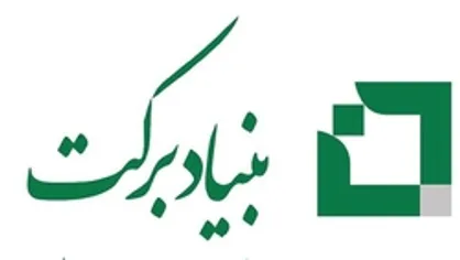 ایجاد ۳۵۰ هزار شغل توسط بنیاد برکت در سال جاری