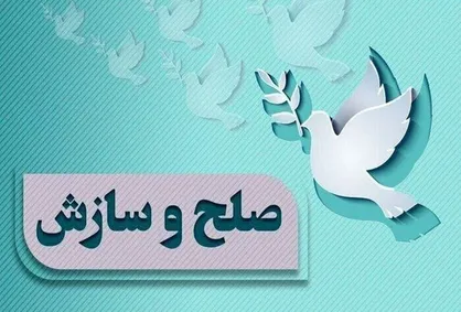 آزادی ۵۹۵ مددجو با سازش قضائی