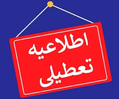 ادارات و دستگاه&zwnj;های اجرایی چهارمحال و بختیاری شنبه تعطیل شد