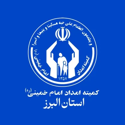 حمایت ۶ میلیاردی خیر خارج از کشور از ۳۴۵ خانواده نیازمند در استان البرز