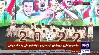 اجرای نماهنگ ویژه تیم ملی فوتبال ایران توسط &laquo;گروه سرود رسا&raquo; در مراسم رونمایی از پیراهن تیم ملی و بدرقه تیم به جام جهانی