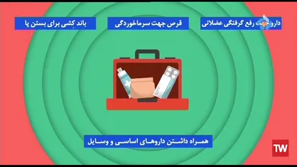 نکات پزشکی و دارویی مهم در پیاده روی اربعین