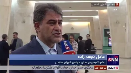 نجف زاده: تعطیلی شنبه به نفع اقتصاد کشور خواهد بود/ هدف از تعطیلی باید افزایش رفاه کارکنان و بهره&zwnj;وری باشد