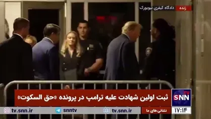 ثبت اولین شهادت علیه ترامپ در پرونده &laquo;حق السکوت&raquo;