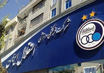 جلسه هیئت مدیره استقلال باچاشنی بررسی پرونده&zwnj;های شاکیان