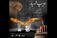 نمایش «ادیپ شهریار» در پردیس تئاتر تهران روی صحنه رفت