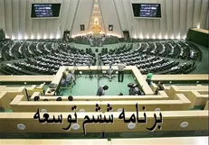 طرح تمدید برنامه ششم توسعه به مجمع تشخیص مصلحت نظام ارجاع شد