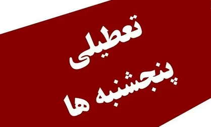 پنجشنبه&zwnj;ها در دستگاه&zwnj;های اجرایی استان تعطیل و به&zwnj;صورت دورکاری اجرا می&zwnj;شود