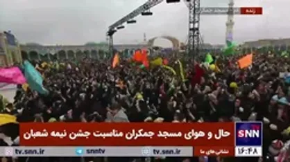 حال و هوای مسجد جمکران به مناسبت جشن نیمه شعبان با اجرای سرود سلام فرمانده