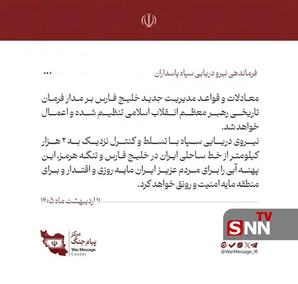 معادلات و قواعد مدیریت جدید خلیج فارس بر مدار فرمان تاریخی رهبر انقلاب اعمال خواهد شد