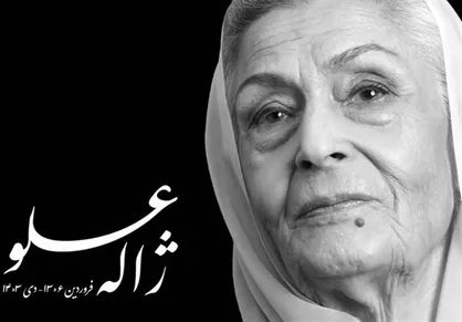 پیام&zwnj;های تسلیتی که برای ژاله علو مخابره می&zwnj;شود